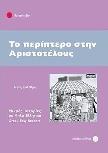 Griechische Lektüren: To Periptero stin Aristotelous. Niveau 1