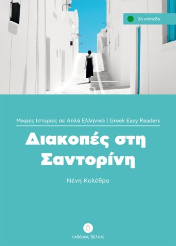 Diakopes sti Santorini: Lektüre (Griechische Lektüren für Erwachsene)