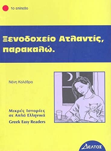 Xenodohio Atlantis, Parakalo (Greek easy readers: Xenodohio atlantis, parakalo)