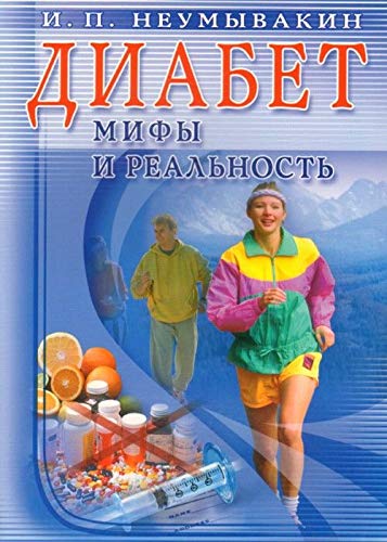 Diabet. Mify i real'nost'