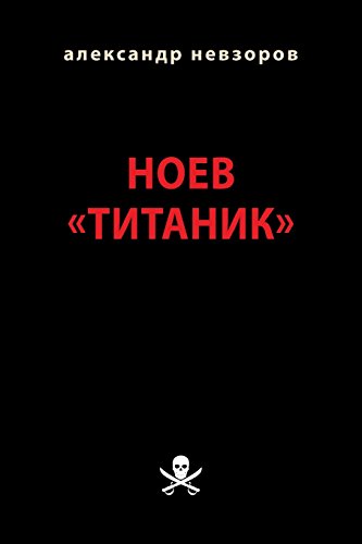Noev "Titanik": Iskusstvo oskorblat von CreateSpace Independent Publishing Platform