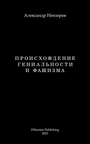 Proishozhdenie genialnosti i fashizma / Происхождение ... (Russian Edition)