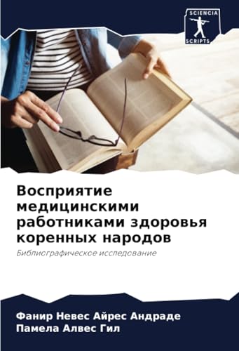 Восприятие медицинскими работниками здоровья коренных народов: Библиографическое исследование: Bibliograficheskoe issledowanie von Sciencia Scripts