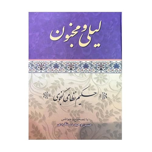 leili wa Majnon Nezami Ganjawi لیلی و مجنون نظامی گنجوی