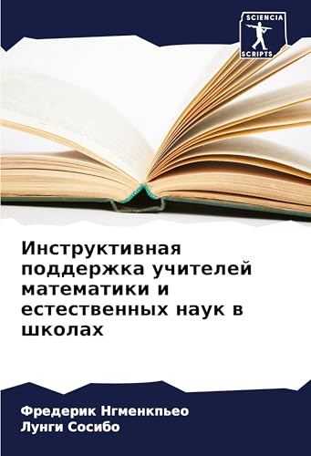 Instruktiwnaq podderzhka uchitelej matematiki i estestwennyh nauk w shkolah von Sciencia Scripts