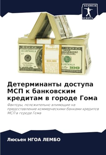 Детерминанты доступа МСП к банковским кредитам в городе Гома: Факторы, положительно влияющие на предоставление коммерческими банками кредитов МСП в ... bankami kreditow MSP w gorode Goma Детерминанты доступа МСП к банковским кредитам в городе Гома: Факторы, положительно влияющие на предоставление коммерческими банками кредитов МСП в ... bankami kreditow MSP w gorode Goma