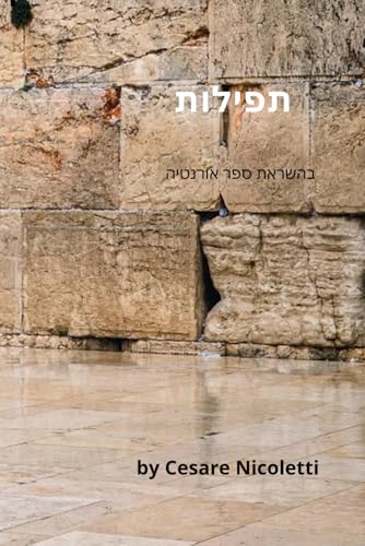 תפילות: בהשראת ספר אורנטיה von Independently published