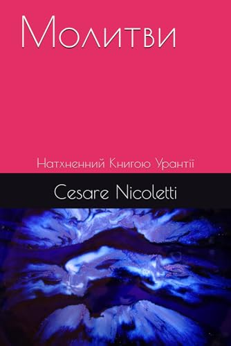 Молитви: Натхненний Книгою Урантії von Independently published