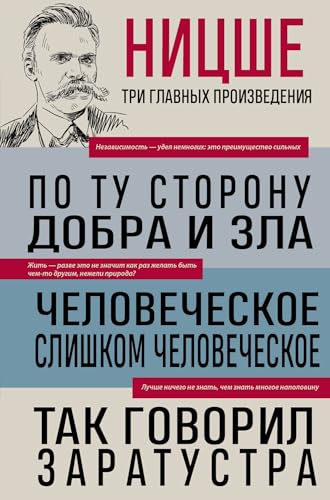 Friedrich Nietzsche: Po tu storonu dobra i zla. Chelovecheskoe, slishkom chelovecheskoe. Tak govoril Zaratustra Friedrich Nietzsche: Po tu storonu dobra i zla. Chelovecheskoe, slishkom chelovecheskoe. Tak govoril Zaratustra von KNIZHNIK