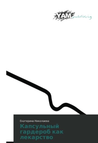 Капсульный гардероб как лекарство: DE von YAM Young Authors’ Masterpieces Publishing