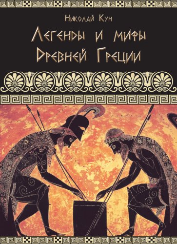 Greek Myths and Legends - Legendy i Mify Drevnei Gretsii von The Planet