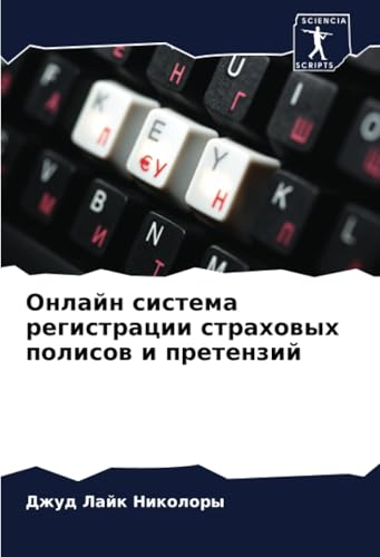 Онлайн система регистрации страховых полисов и претензий: DE von Sciencia Scripts