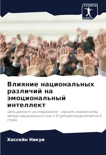 Влияние национальных различий на эмоциональный интеллект: Цель данного исследования - изучить взаимосвязь между национальностью и EI для руководителей ... i EI dlq rukowoditelej iz 5 stran von Sciencia Scripts