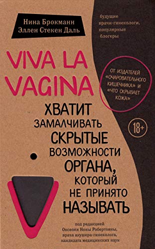 Viva la vagina. Hvatit zamalchivat' skrytye vozmozhnosti organa, kotoryj ne prinjato nazyvat' von KNIZHNIK