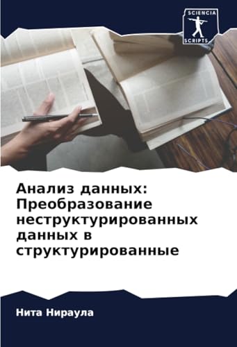 Анализ данных: Преобразование неструктурированных данных в структурированные: DE von Sciencia Scripts