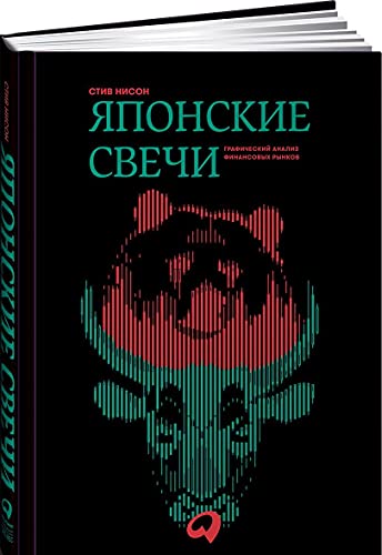 Japonskie svechi. Graficheskij analiz finansovyh rynkov von Интеллектуальная Литература