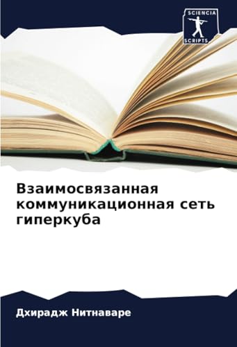 Взаимосвязанная коммуникационная сеть гиперкуба: DE von Sciencia Scripts