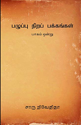 Pazhuppu Nira Pakkangal -1