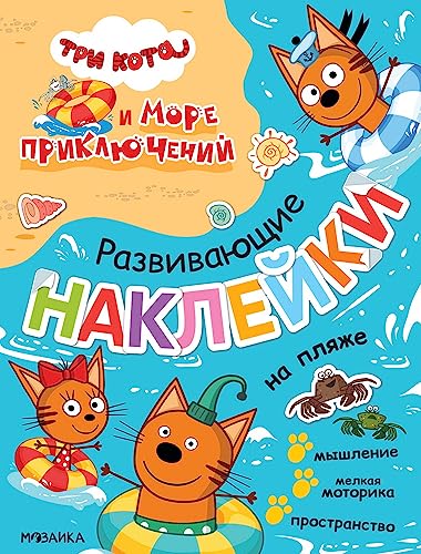 Tri kota. Razvivaushie nakleiki. Na plyaje (Tri kota i More prikluchenii)