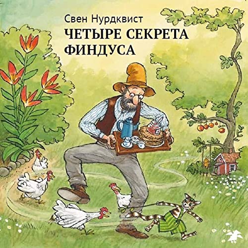 Chetyre sekreta Findusa Chetyre sekreta Findusa