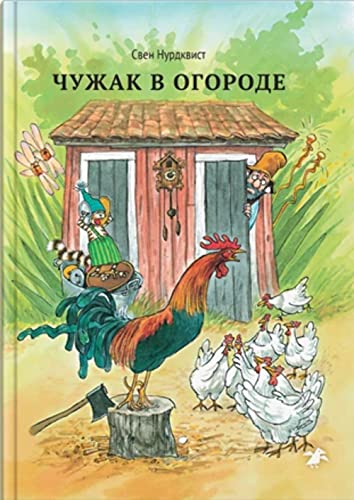 Chuzhak v ogorode