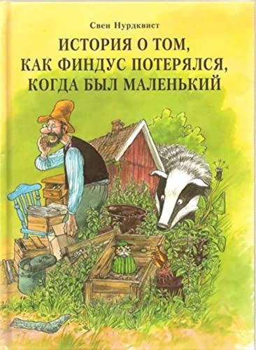 Istorija o tom, kak Findus poterjalsja, kogda byl malenkij