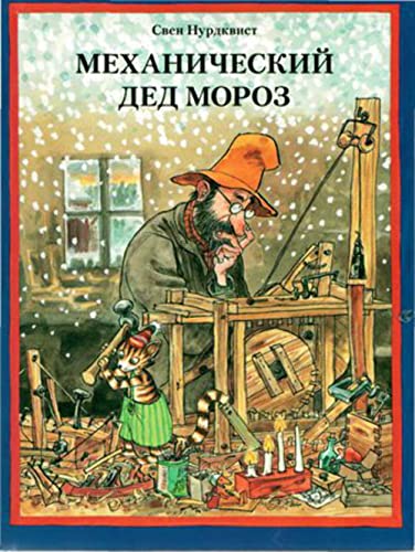 Mehanicheskij Ded Moroz