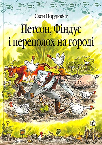 Petson, Findus i perepoloh na gorodi. Kazka. (The Adventures of Pettson and Findus) von KNIZHNIK