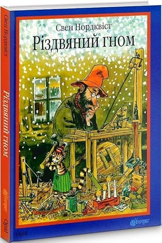 Rizdvjanij gnom: kazka Rizdvjanij gnom: kazka von KNIZHNIK