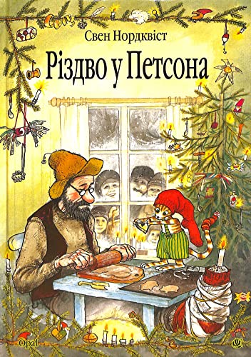 Rizdvo u Petsona. Kazka (The Adventures of Pettson and Findus) Rizdvo u Petsona. Kazka (The Adventures of Pettson and Findus)