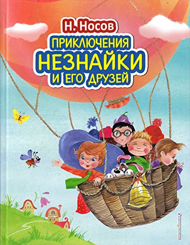 Prikljuchenija Neznajki i ego druzej