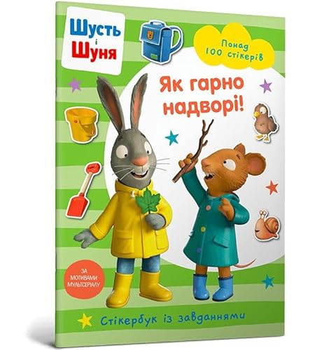 Shut i Shunya. Jak pięknie jest na zewnątrz! (wersja ukraińska)