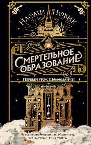 Smertel'noe obrazovanie. Pervyj urok Sholomanchi Smertel'noe obrazovanie. Pervyj urok Sholomanchi