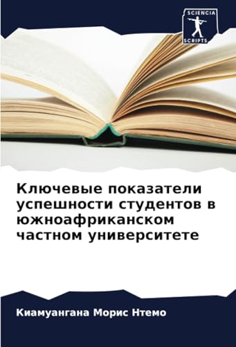 Ключевые показатели успешности студентов в южноафриканском частном университете: DE von Sciencia Scripts