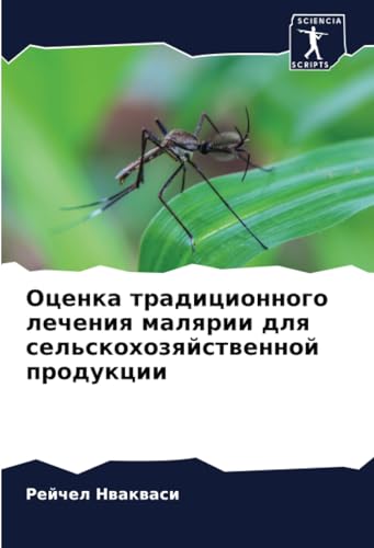 Оценка традиционного лечения малярии для сельскохозяйственной продукции: DE von Sciencia Scripts