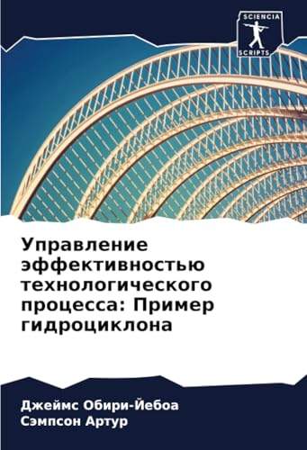 Управление эффективностью технологического процесса: Пример гидроциклона: DE von Sciencia Scripts