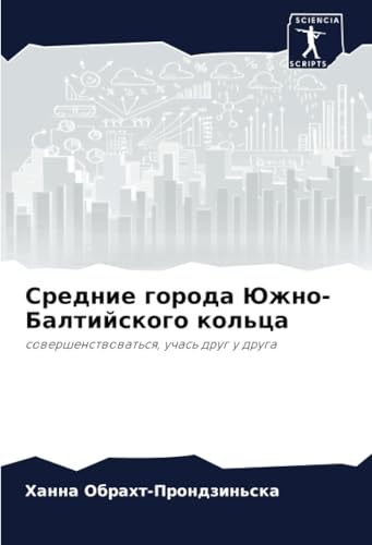 Средние города Южно-Балтийского кольца: совершенствоваться, учась друг у друга: sowershenstwowat'sq, uchas' drug u druga von Sciencia Scripts