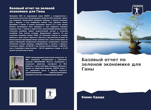 Bazowyj otchet po zelenoj äkonomike dlq Gany von Sciencia Scripts