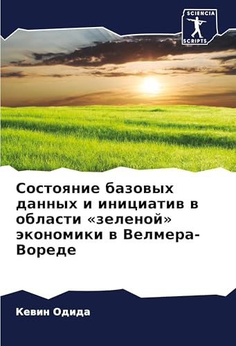 Sostoqnie bazowyh dannyh i iniciatiw w oblasti 'zelenoj' äkonomiki w Velmera-Vorede von Sciencia Scripts