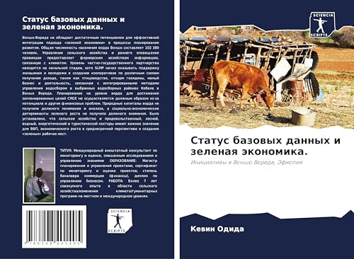 Status bazowyh dannyh i zelenaq äkonomika.: Iniciatiwy w Vonsho Voreda, Jefiopiq von Sciencia Scripts
