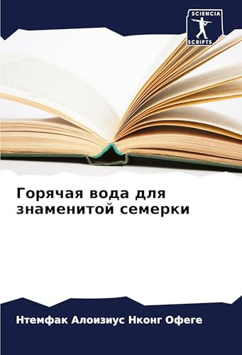 Gorqchaq woda dlq znamenitoj semerki: DE von Sciencia Scripts