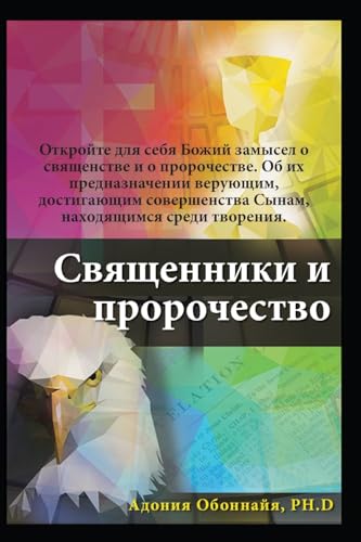 Russian Edition - Priesthood & Prophecy von As He Is T/A Seraph Creative