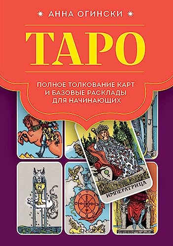 Taro. Polnoe tolkovanie kart i bazovye rasklady dlja nachinajushhih von KNIZHNIK