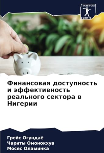 Финансовая доступность и эффективность реального сектора в Нигерии: DE von Sciencia Scripts