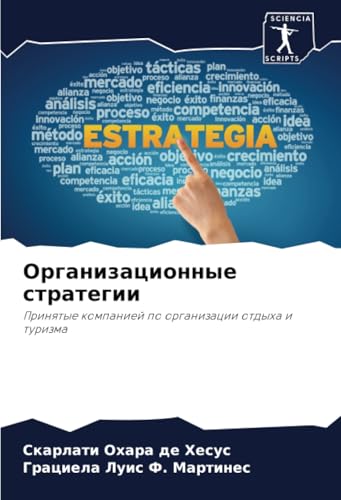 Организационные стратегии: Принятые компанией по организации отдыха и туризма: Prinqtye kompaniej po organizacii otdyha i turizma von Sciencia Scripts