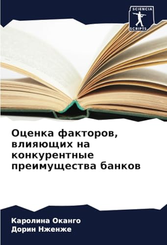 Оценка факторов, влияющих на конкурентные преимущества банков: DE von Sciencia Scripts
