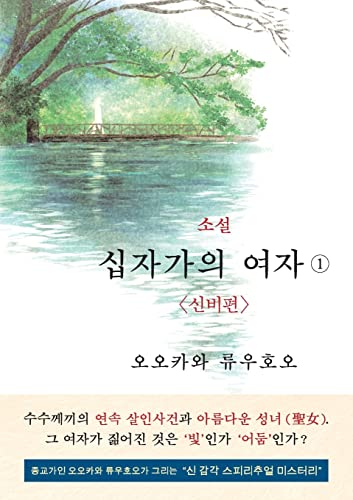 The Unknown Stigma 1 (korean edition) 소설 십자가의 여자① von HS Press