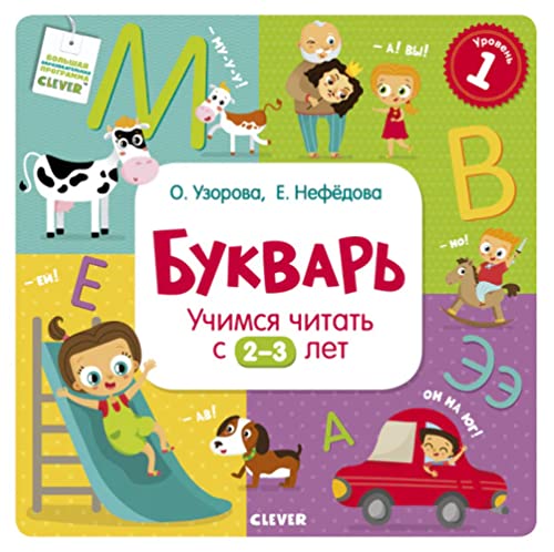 Bukvar'. Uchimsja chitat' s 2-3 let