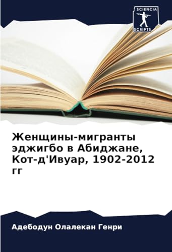 Женщины-мигранты эджигбо в Абиджане, Кот-д'Ивуар, 1902-2012 гг: DE von Sciencia Scripts