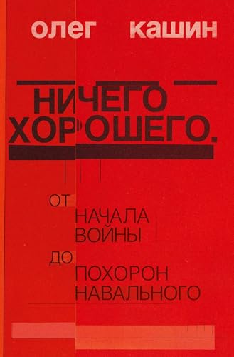 Nichego horoshego: Ot nachala vojny do pohoron Naval'nogo von ISIA Media Verlag